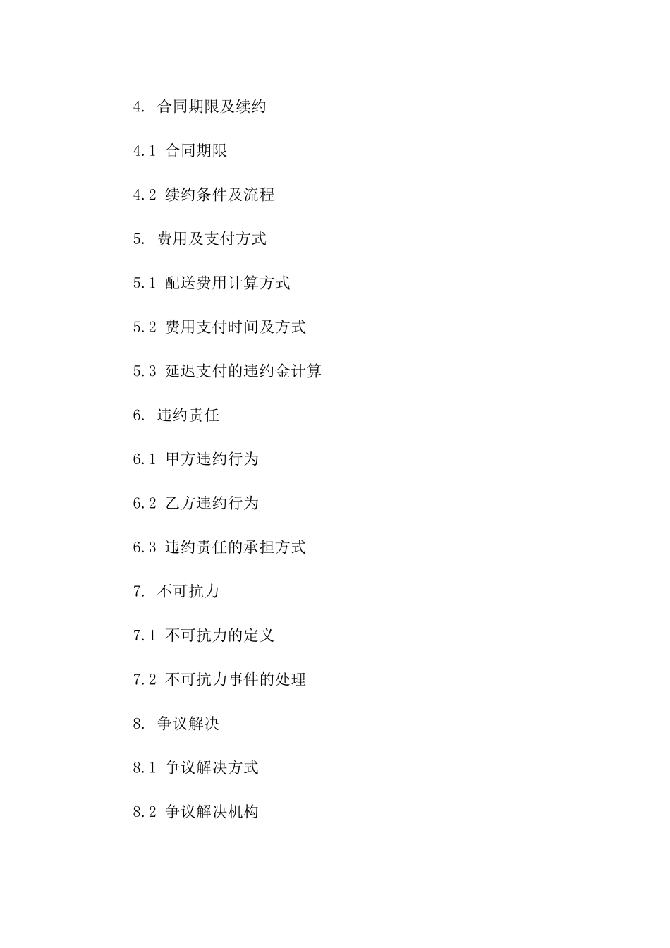 安全高效2024年度食品配送合作合同下载一_第3页