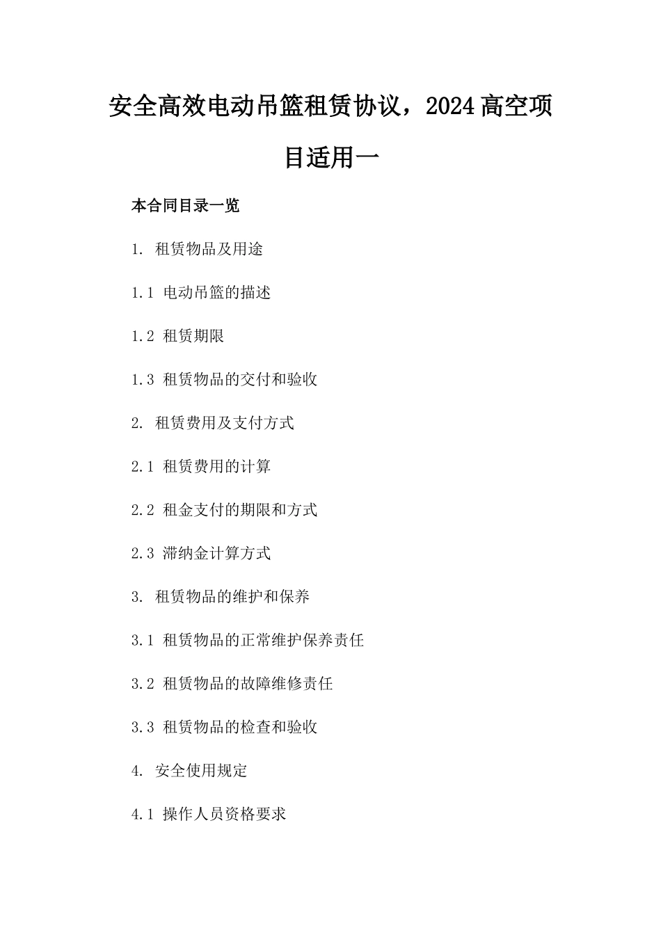 安全高效电动吊篮租赁协议，2024高空项目适用一_第2页