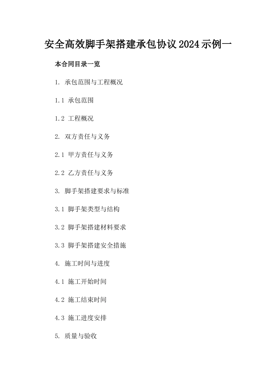 安全高效脚手架搭建承包协议2024示例一_第2页