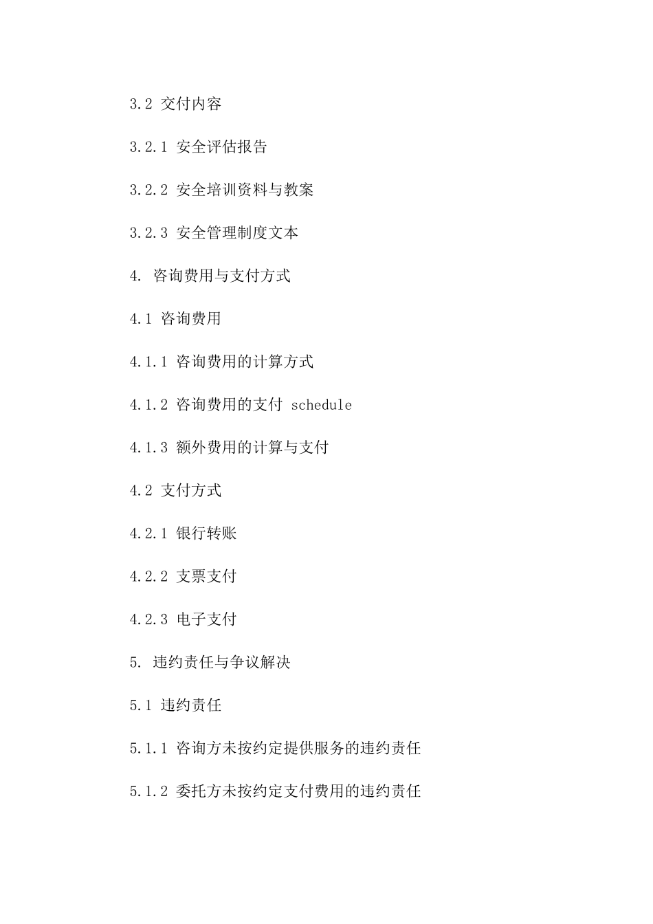 安全管理咨询服务协议模板（2024年定制版）_第3页