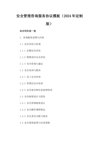 安全管理咨询服务协议模板（2024年定制版）