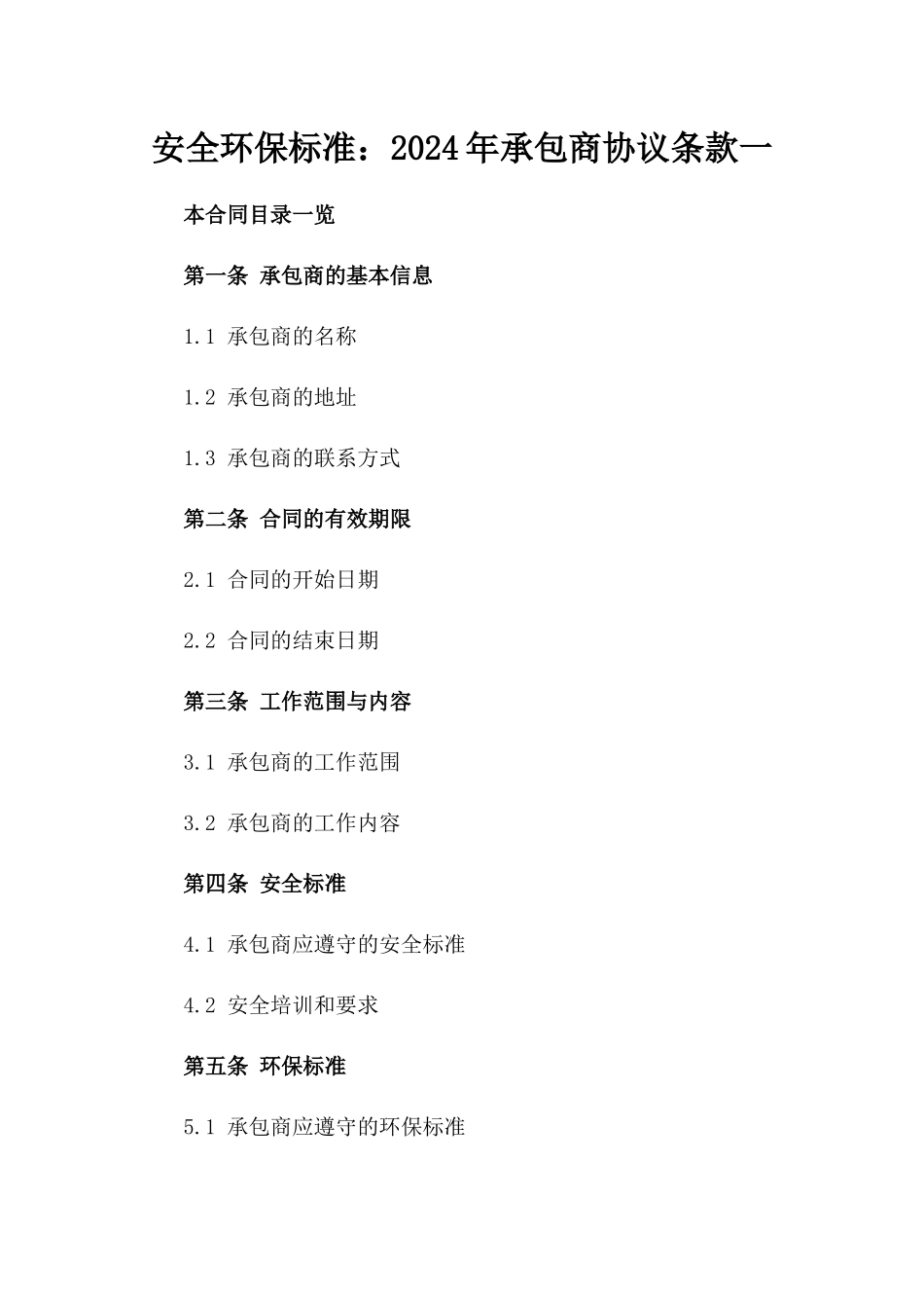 安全环保标准：2024年承包商协议条款一_第2页