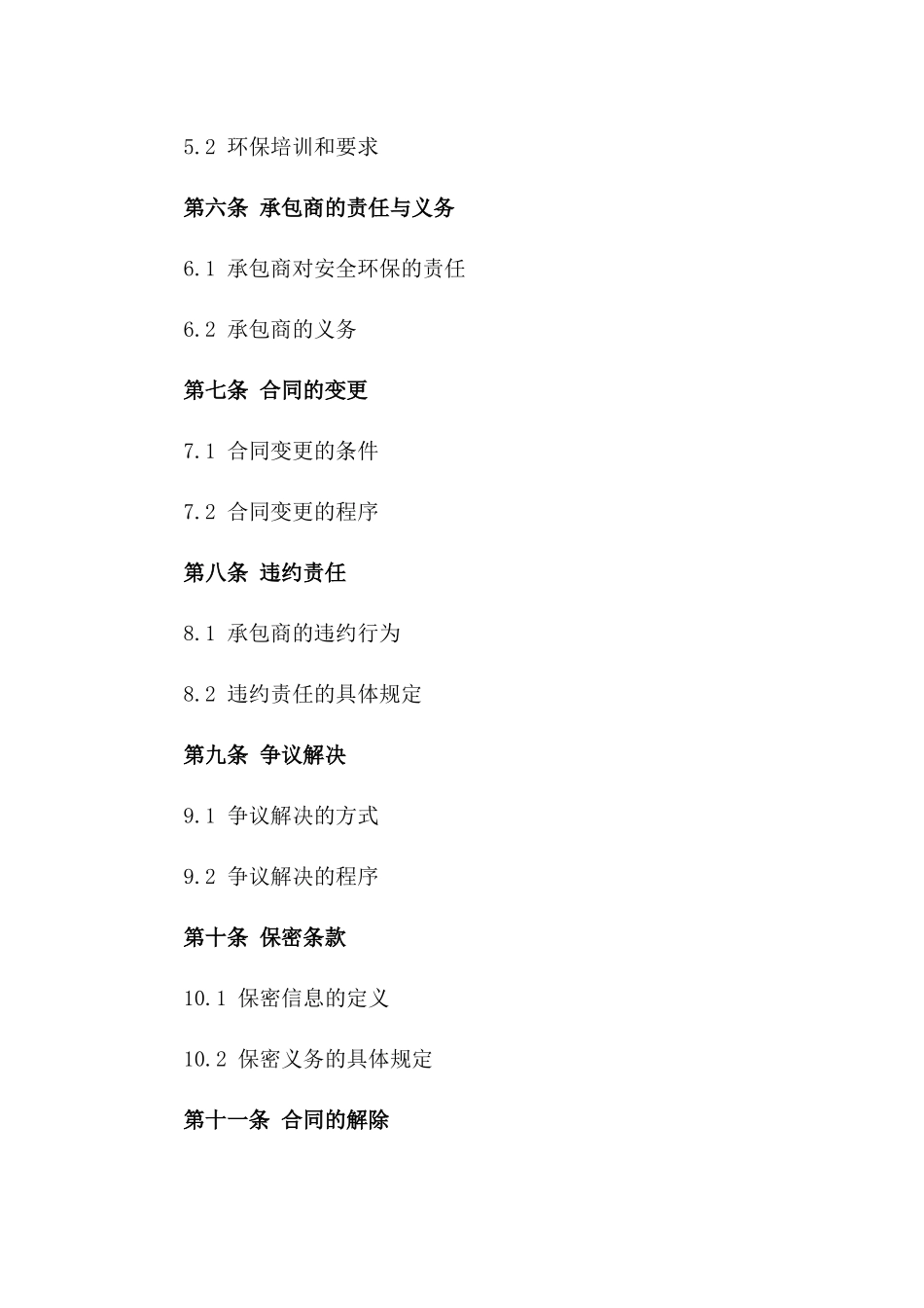 安全环保标准：2024年承包商协议条款一_第3页