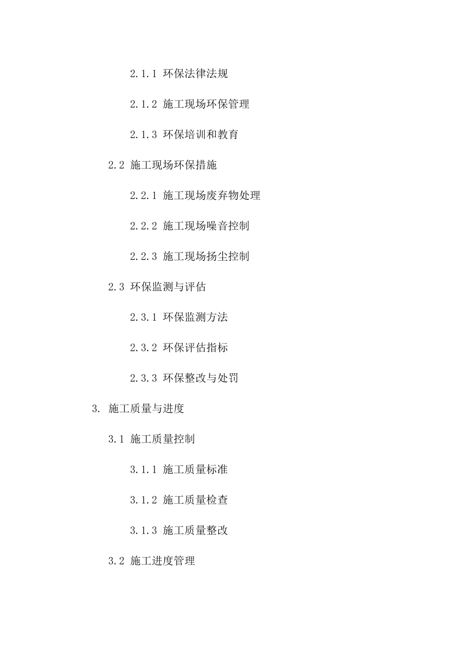 安全环保施工守则：2024年通用合同模板_第2页