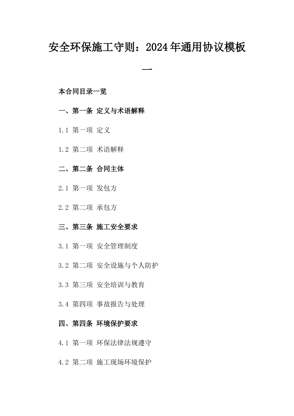 安全环保施工守则：2024年通用协议模板一_第2页