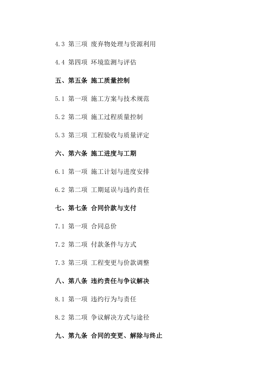 安全环保施工守则：2024年通用协议模板一_第3页