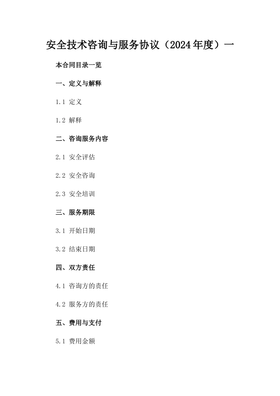安全技术咨询与服务协议（2024年度）一_第2页