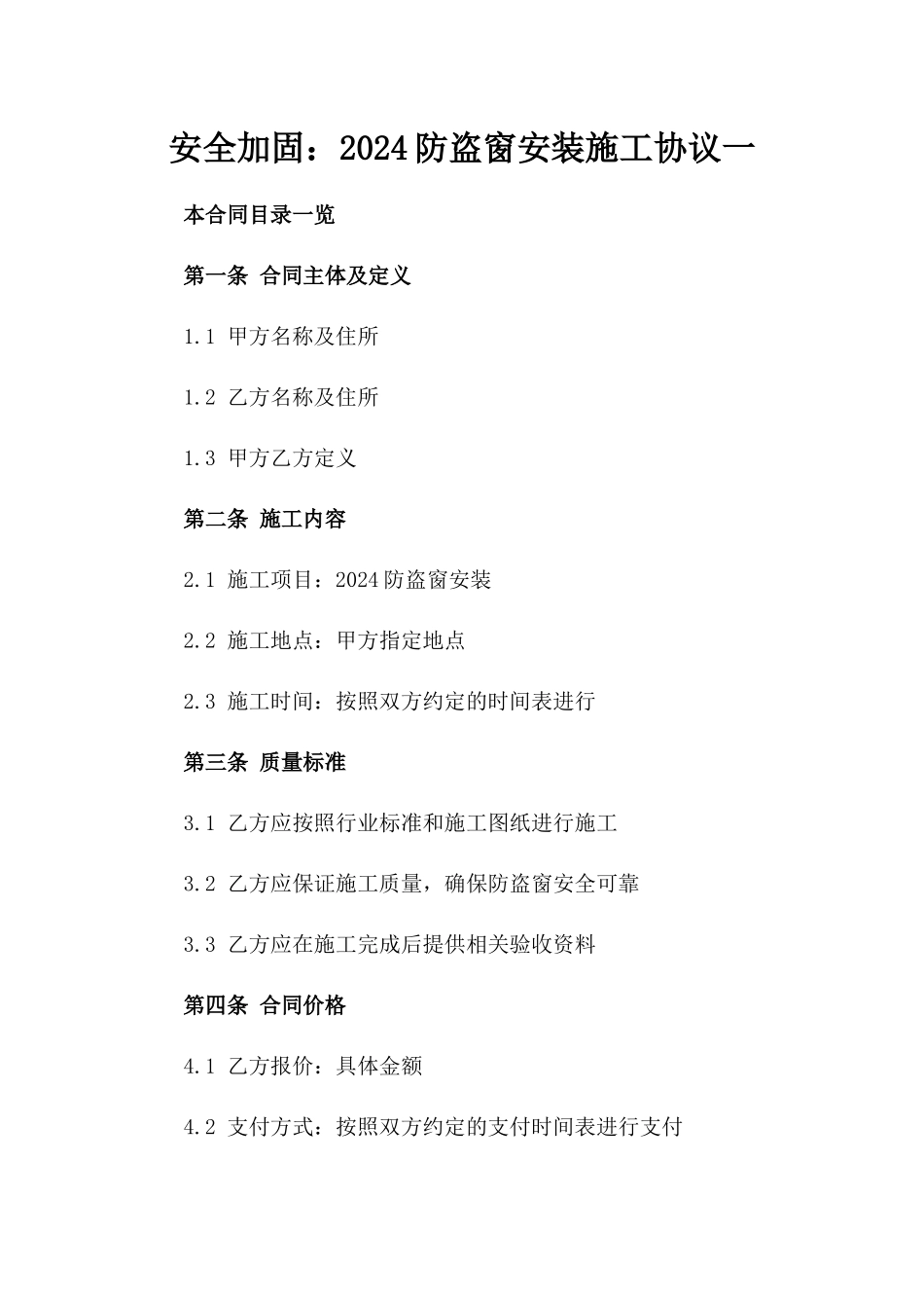 安全加固：2024防盗窗安装施工协议一_第2页