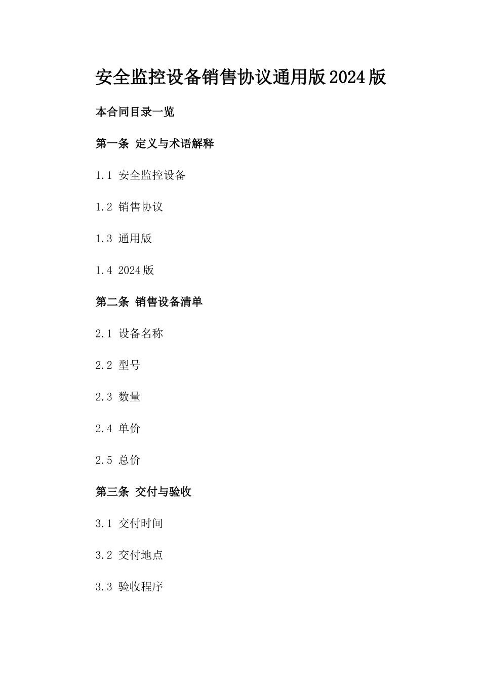 安全监控设备销售协议通用版2024版_第2页