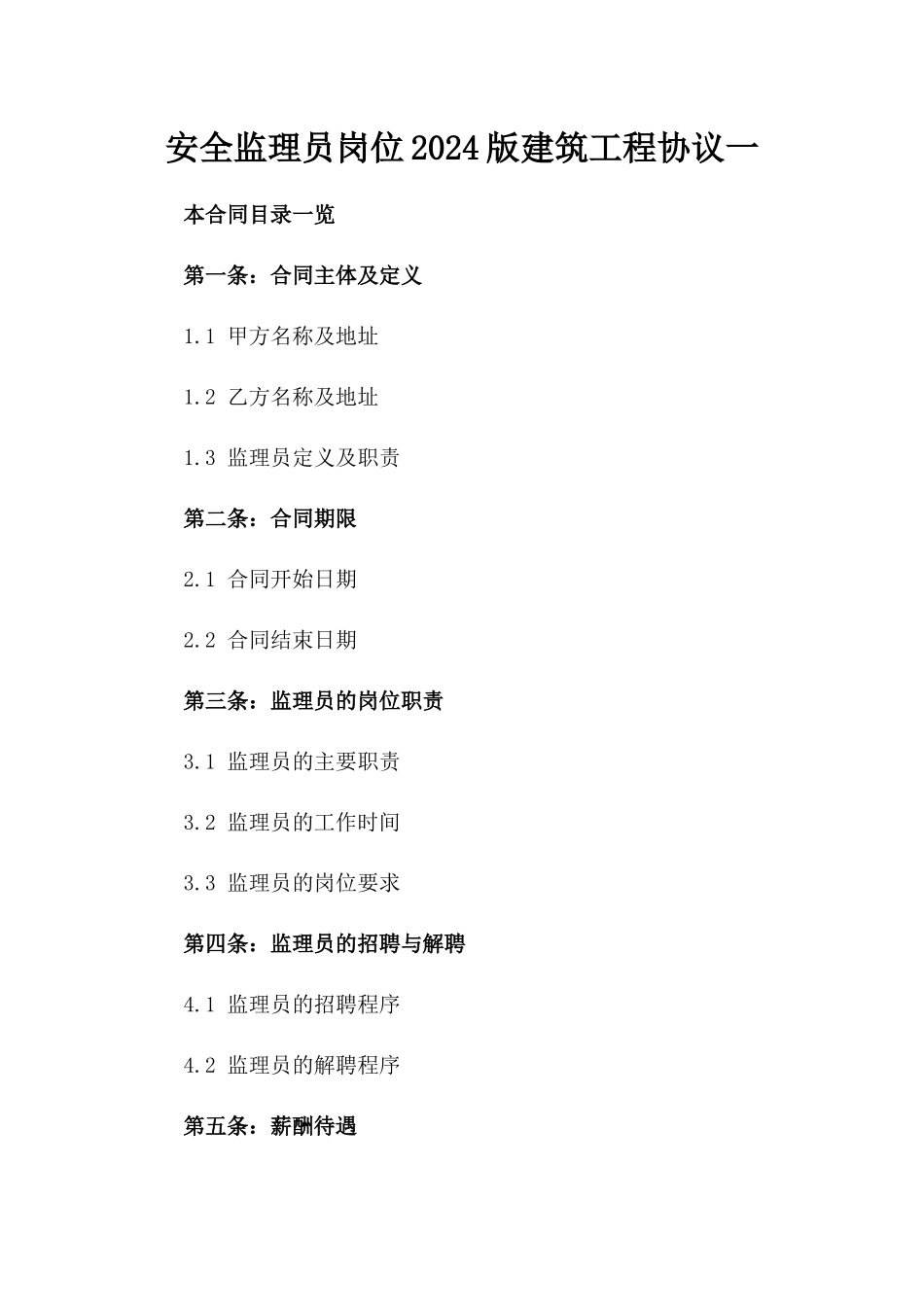 安全监理员岗位2024版建筑工程协议一_第2页