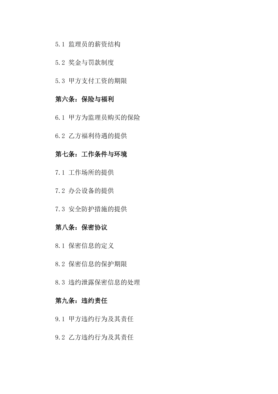 安全监理员岗位2024版建筑工程协议一_第3页