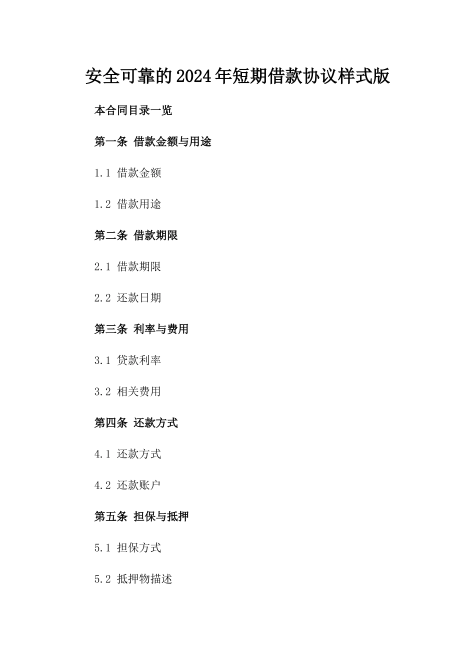安全可靠的2024年短期借款协议样式版_第2页