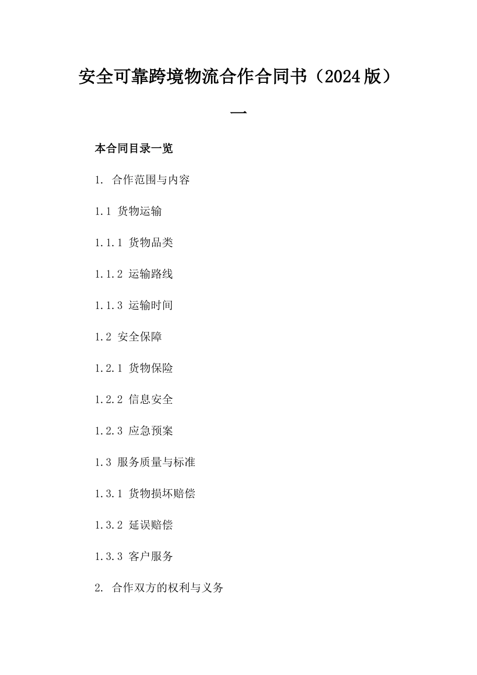 安全可靠跨境物流合作合同书（2024版）一_第2页