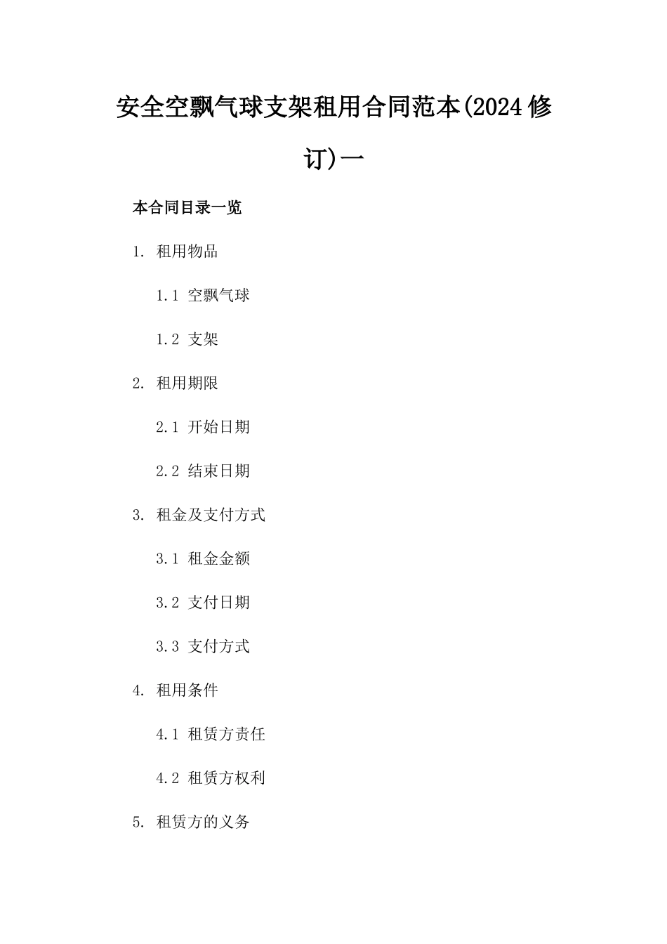 安全空飘气球支架租用合同范本(2024修订)一_第2页
