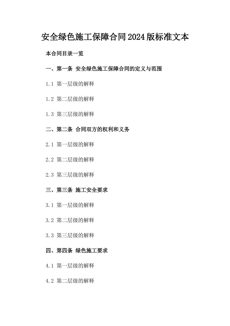 安全绿色施工保障合同2024版标准文本_第1页