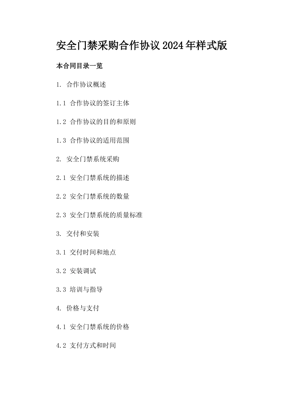 安全门禁采购合作协议2024年样式版_第2页