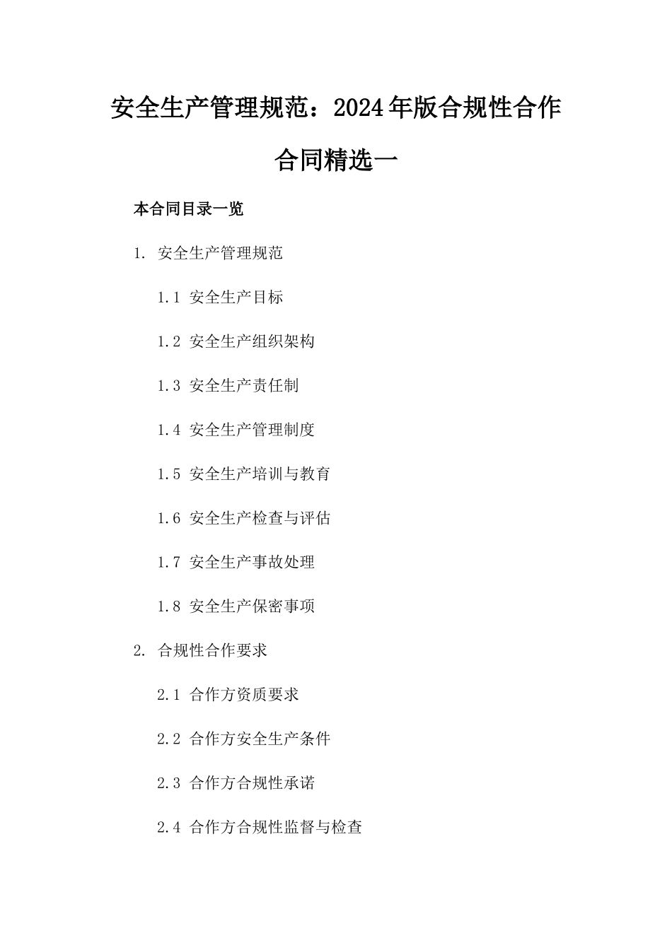 安全生产管理规范：2024年版合规性合作合同精选一_第2页