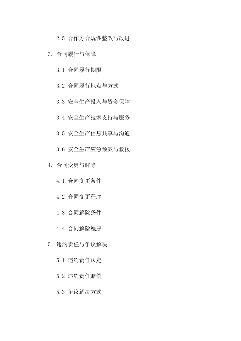 安全生产管理规范：2024年版合规性合作合同精选一_第3页