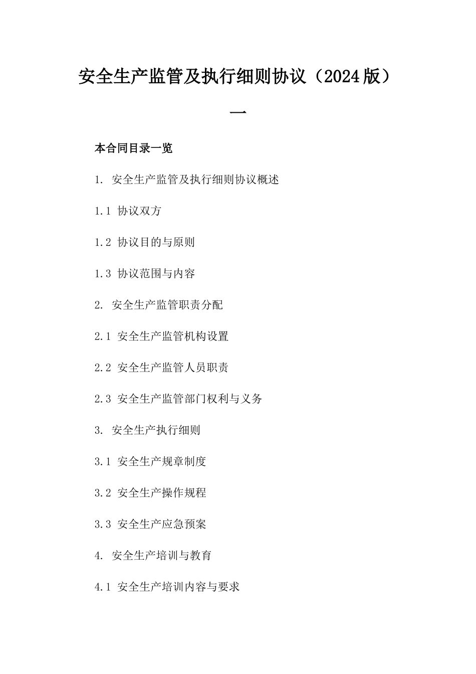 安全生产监管及执行细则协议（2024版）一_第2页