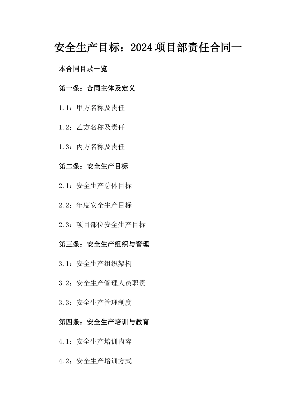 安全生产目标：2024项目部责任合同一_第2页