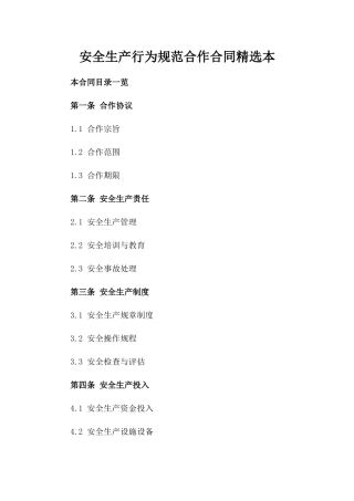 安全生产行为规范合作合同精选本