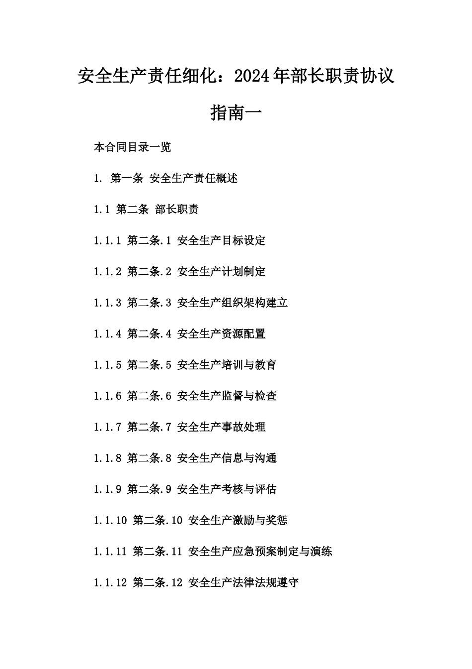 安全生产责任细化：2024年部长职责协议指南一_第2页