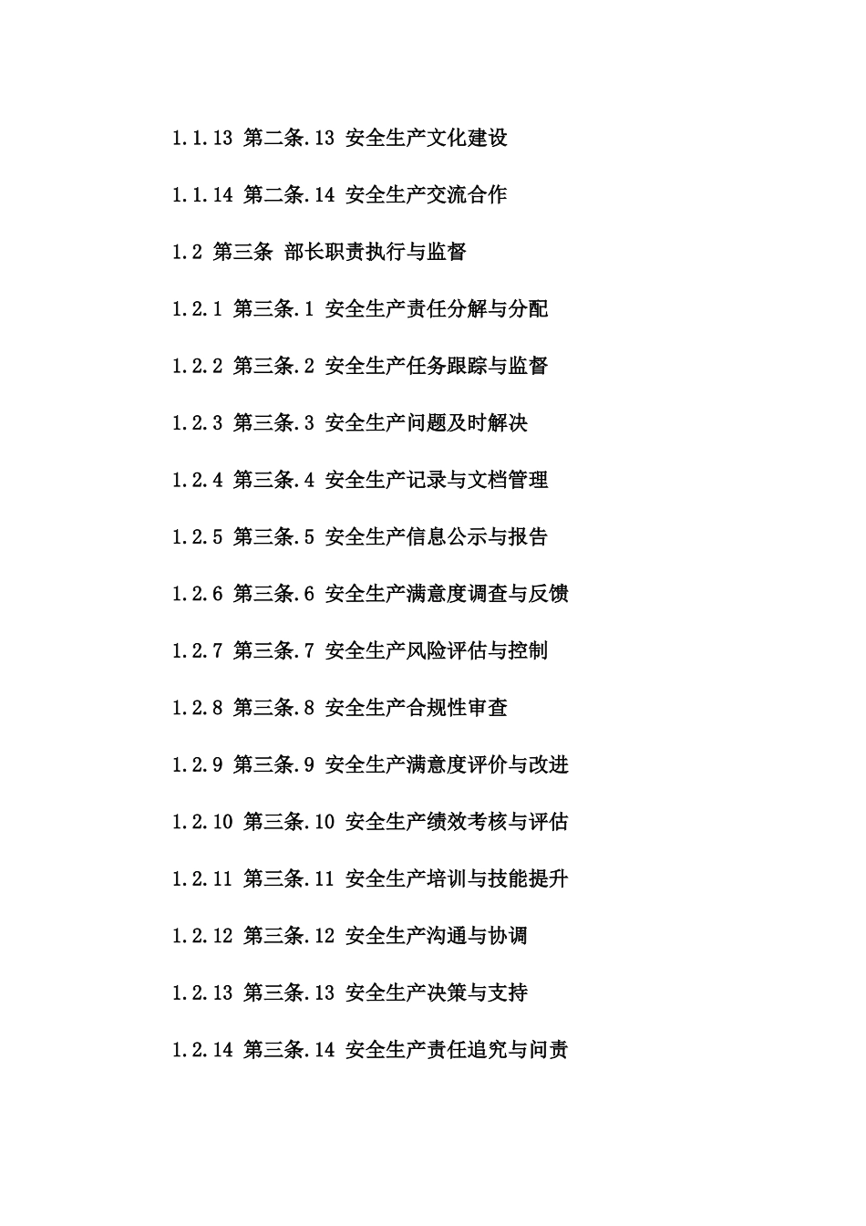 安全生产责任细化：2024年部长职责协议指南一_第3页