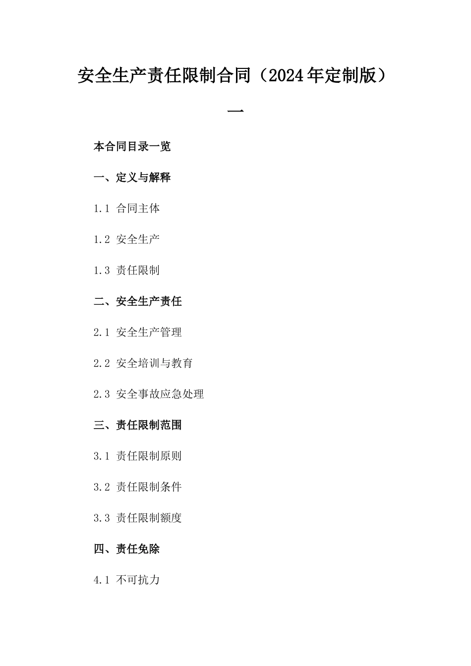 安全生产责任限制合同（2024年定制版）一_第2页