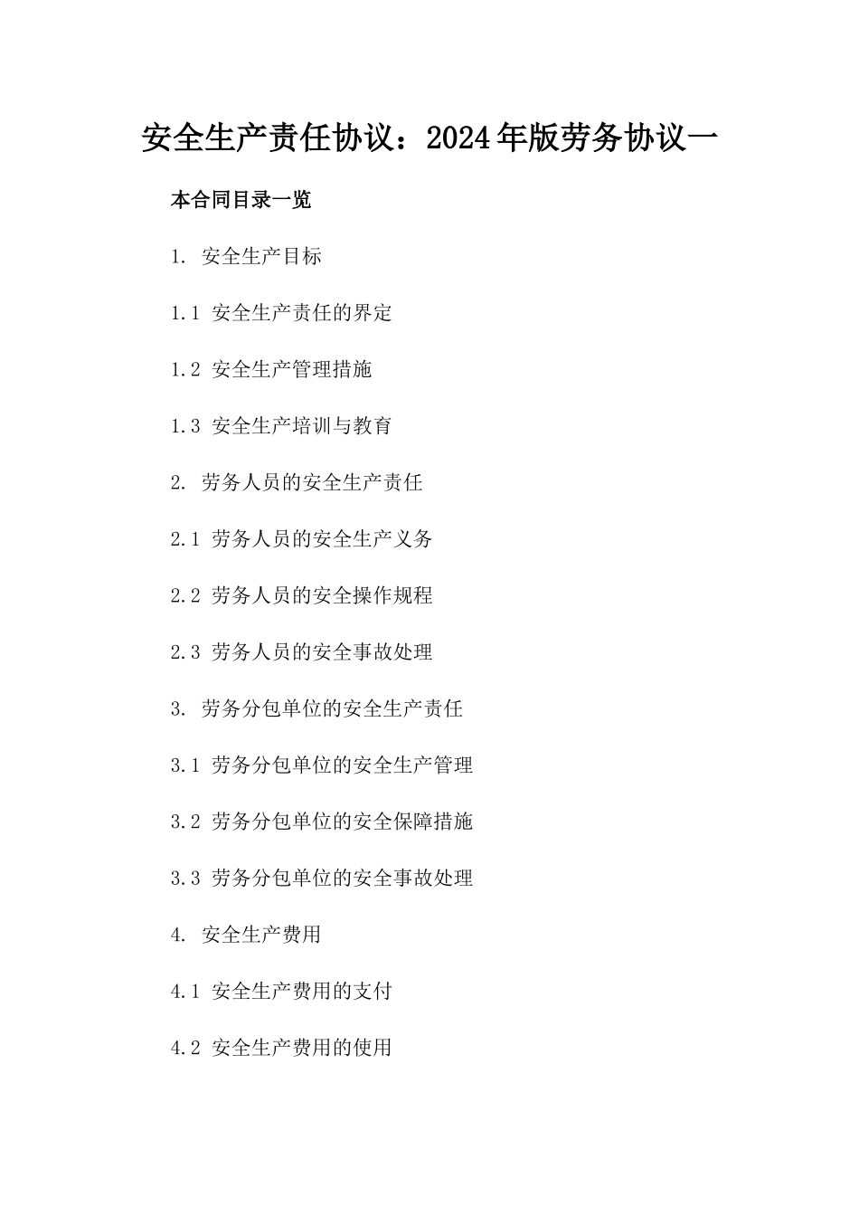 安全生产责任协议：2024年版劳务协议一_第2页