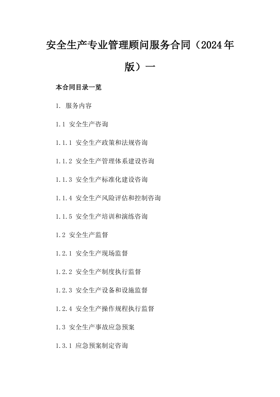 安全生产专业管理顾问服务合同（2024年版）一_第2页