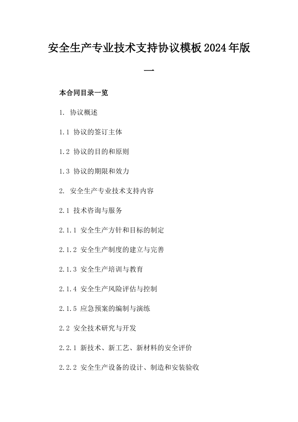安全生产专业技术支持协议模板2024年版一_第2页