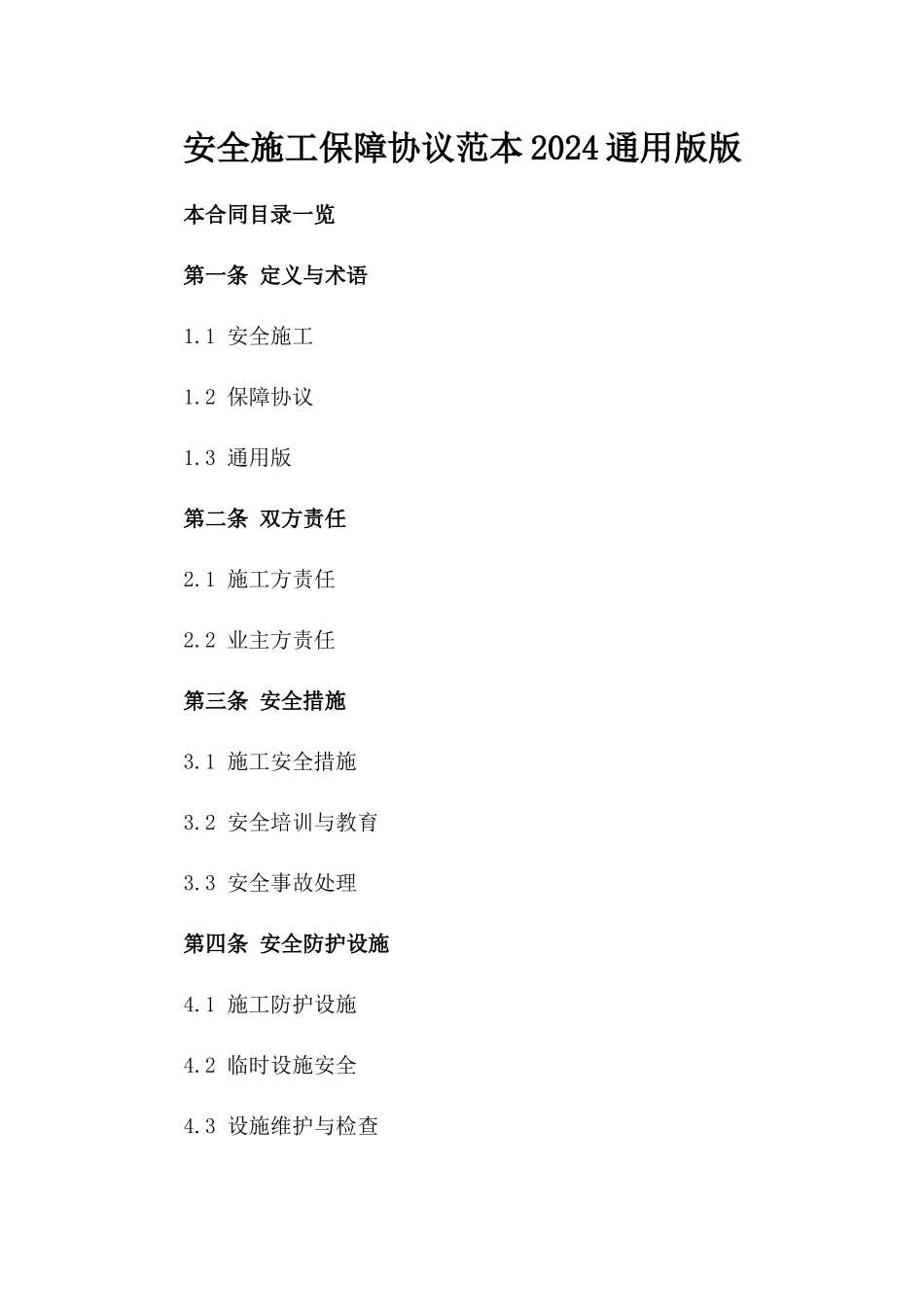 安全施工保障协议范本2024通用版版_第2页
