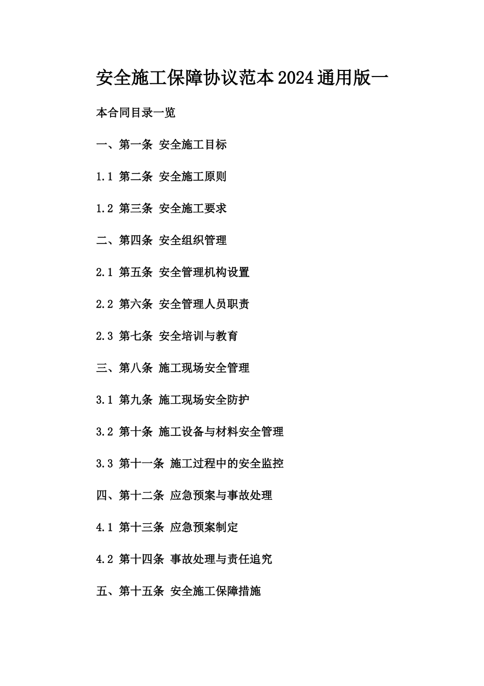 安全施工保障协议范本2024通用版一_第2页