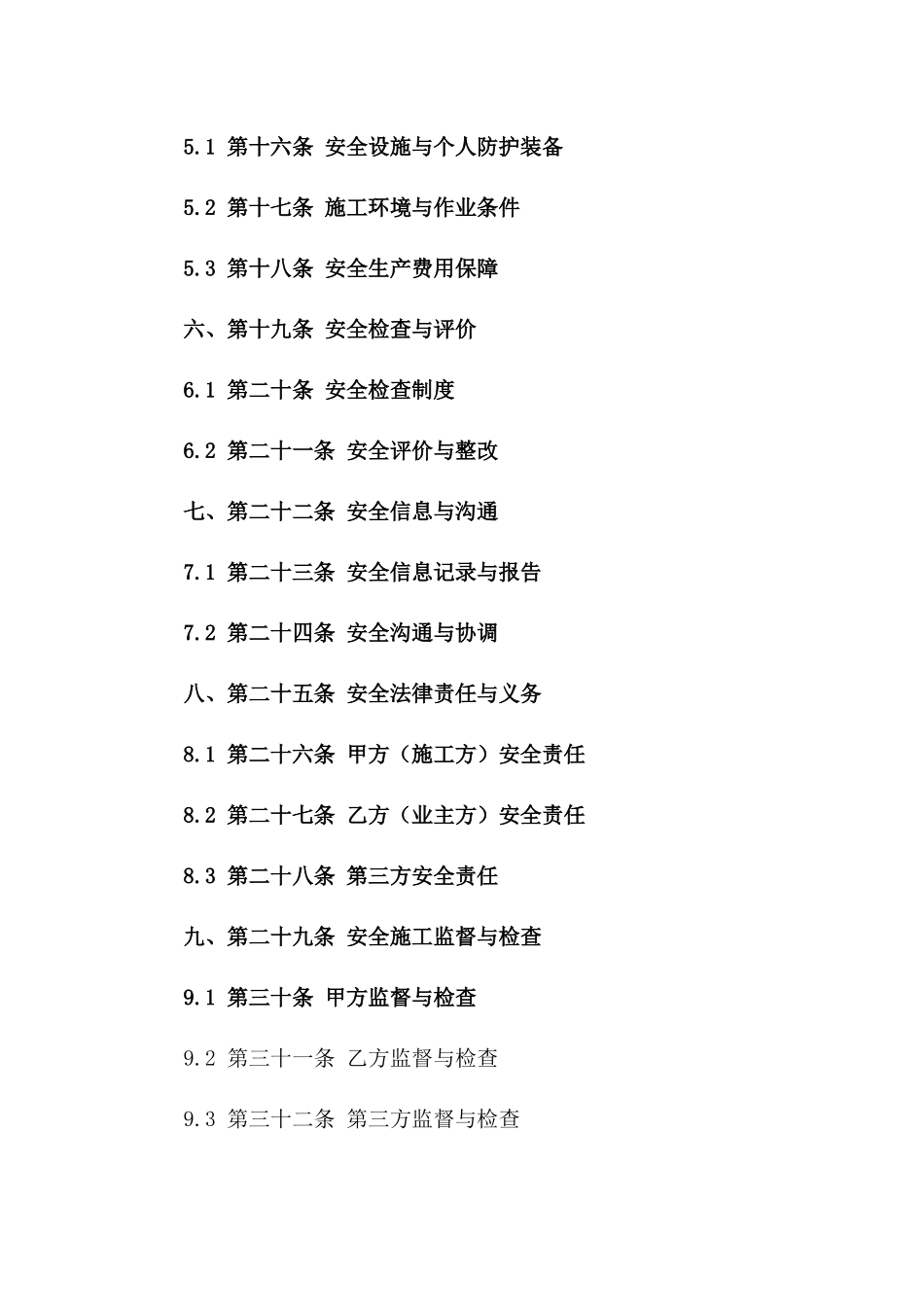 安全施工保障协议范本2024通用版一_第3页