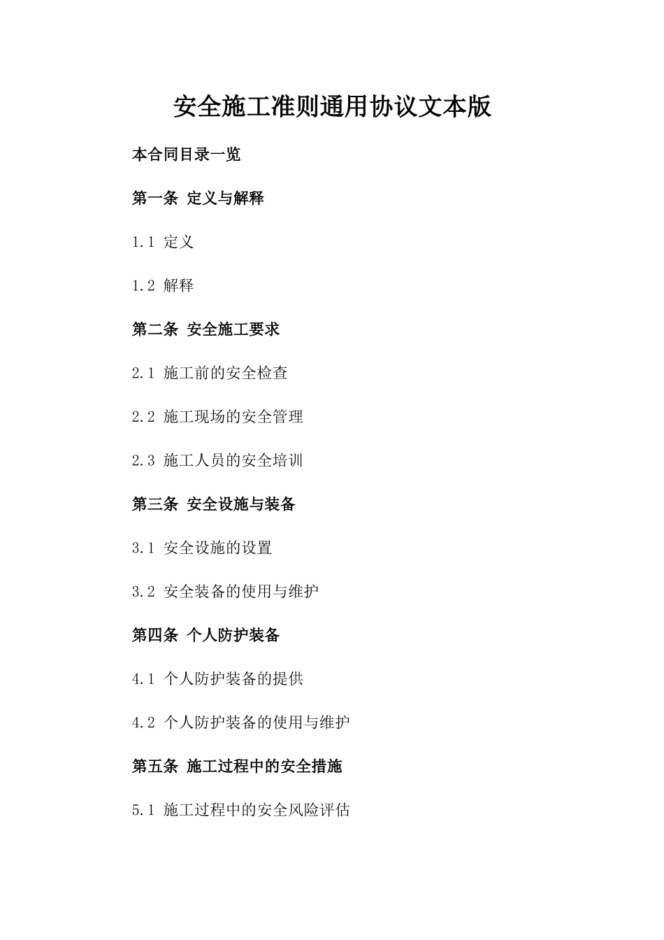 安全施工准则通用协议文本版_第2页