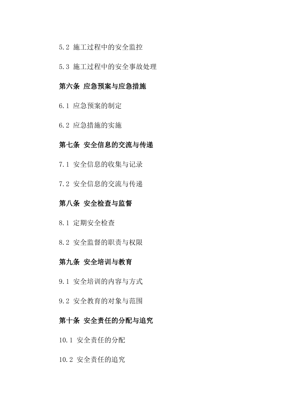 安全施工准则通用协议文本版_第3页