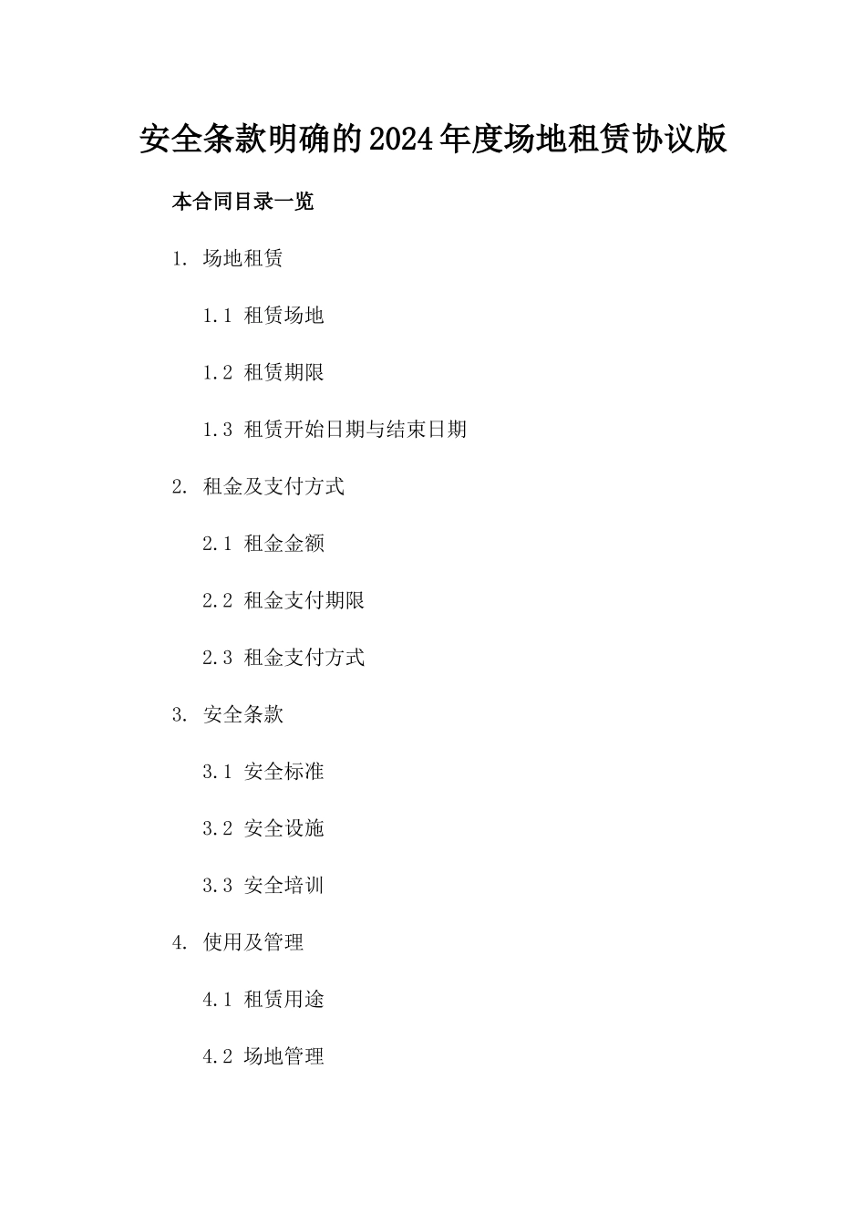 安全条款明确的2024年度场地租赁协议版_第2页