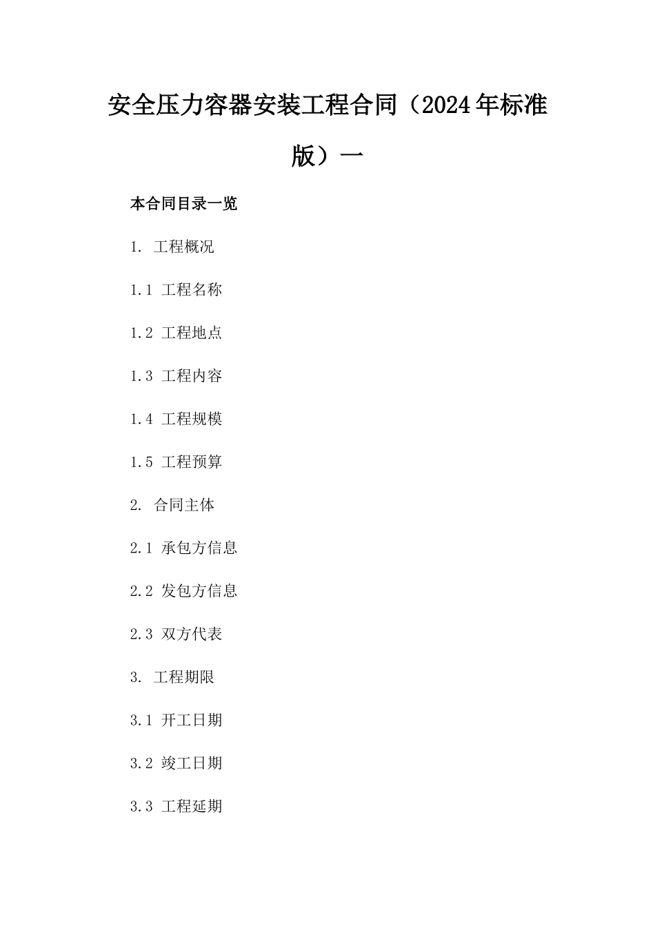 安全压力容器安装工程合同（2024年标准版）一_第2页