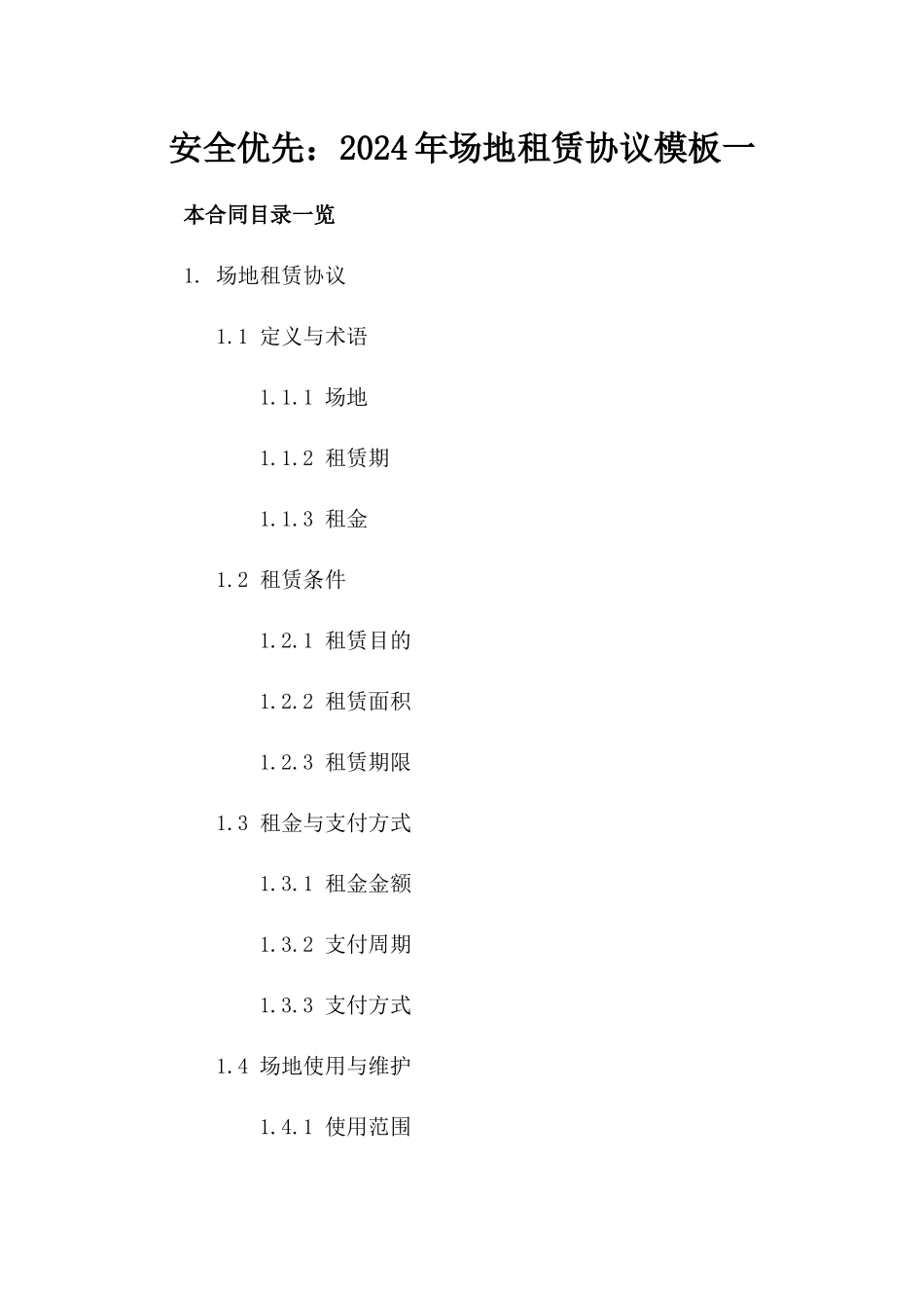 安全优先：2024年场地租赁协议模板一_第2页