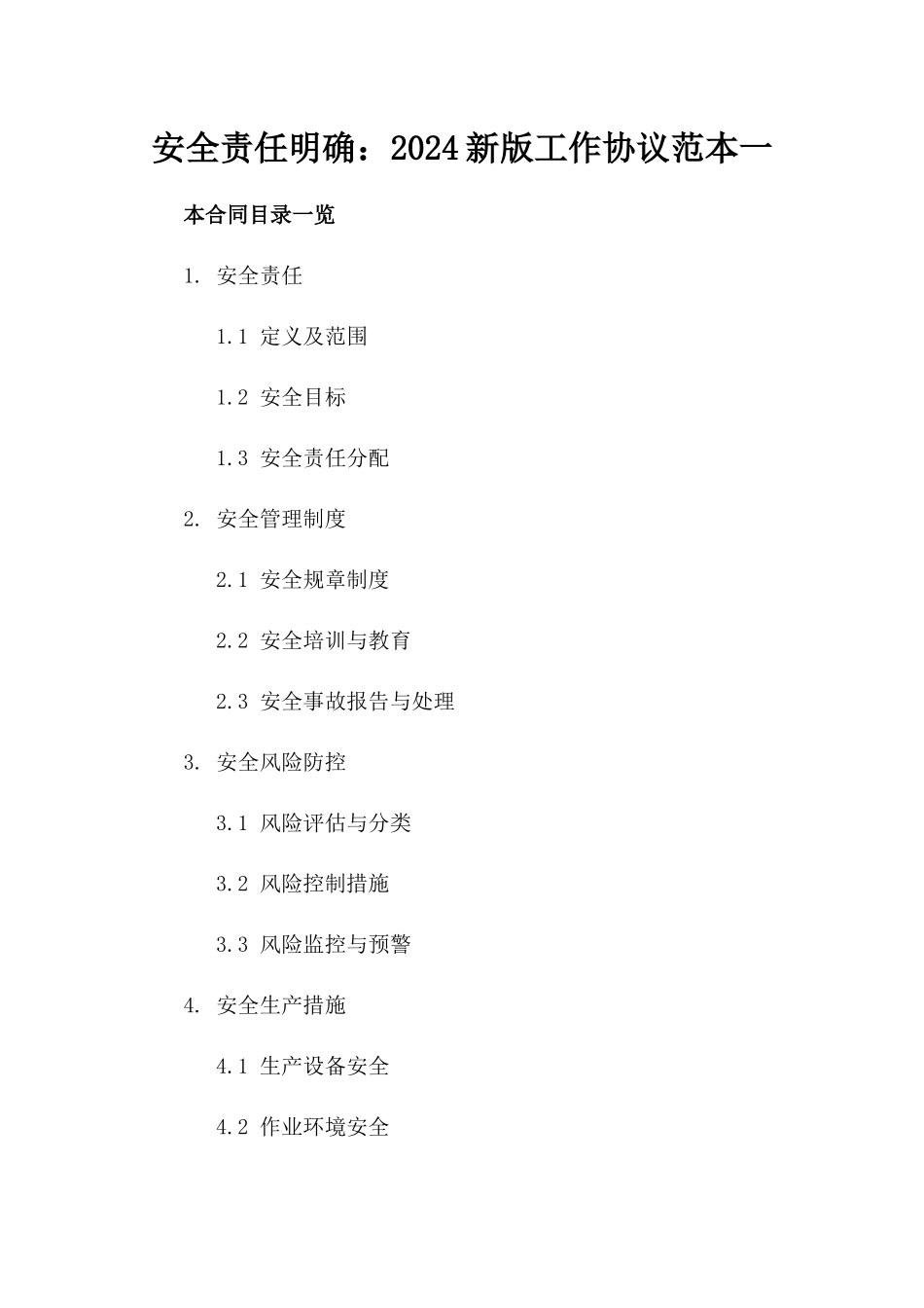 安全责任明确：2024新版工作协议范本一_第2页