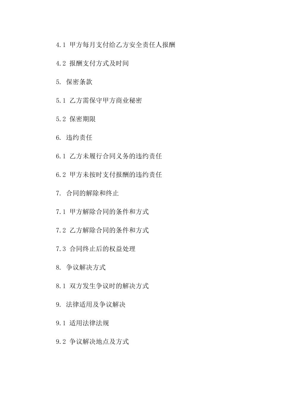 安全责任人2024版聘用合同书范例一_第3页