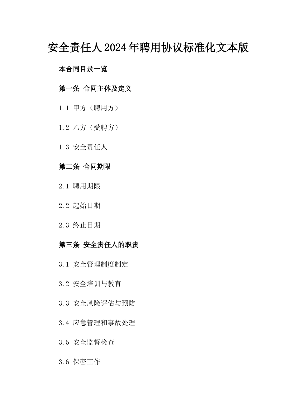 安全责任人2024年聘用协议标准化文本版_第2页