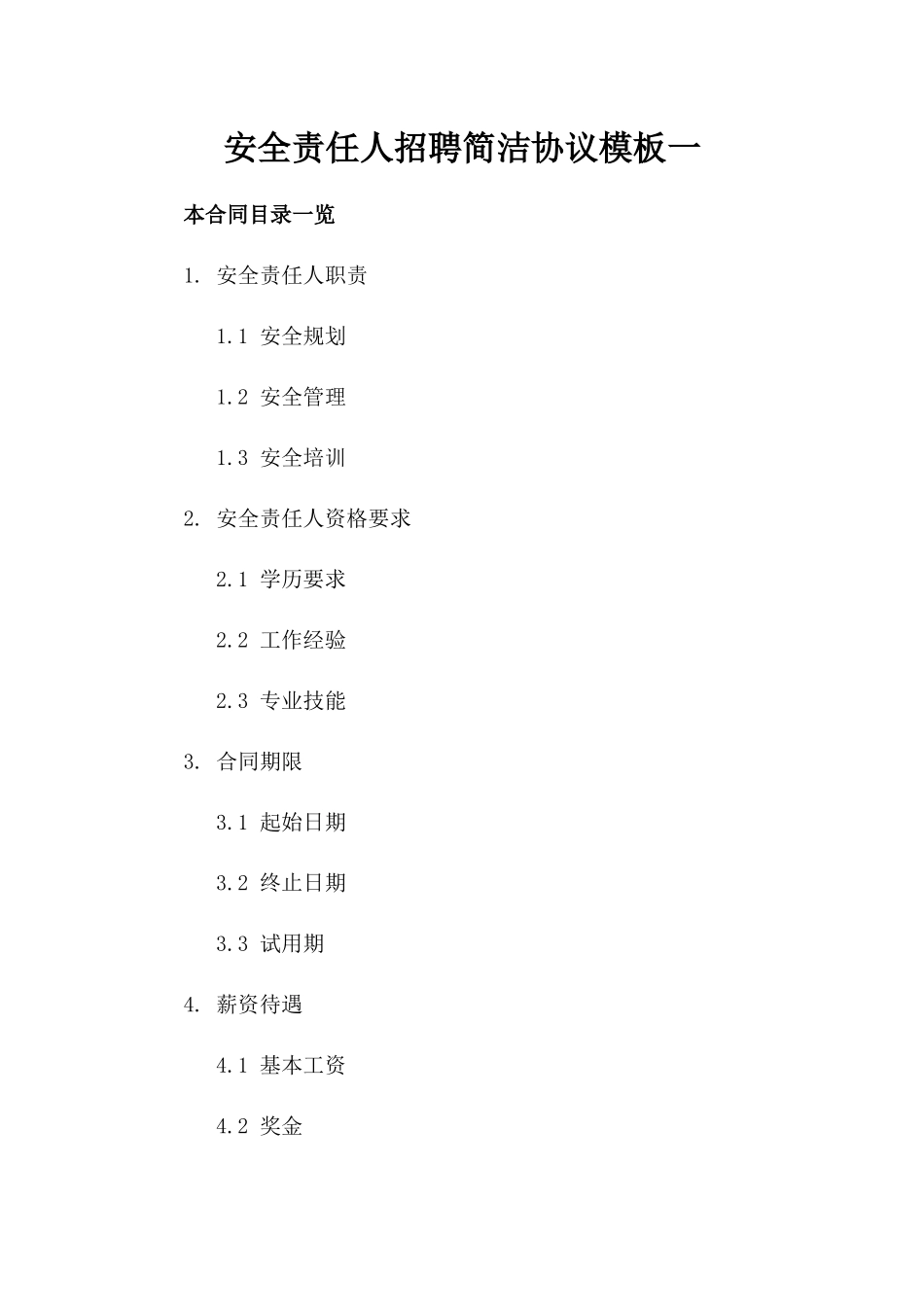 安全责任人招聘简洁协议模板一_第2页