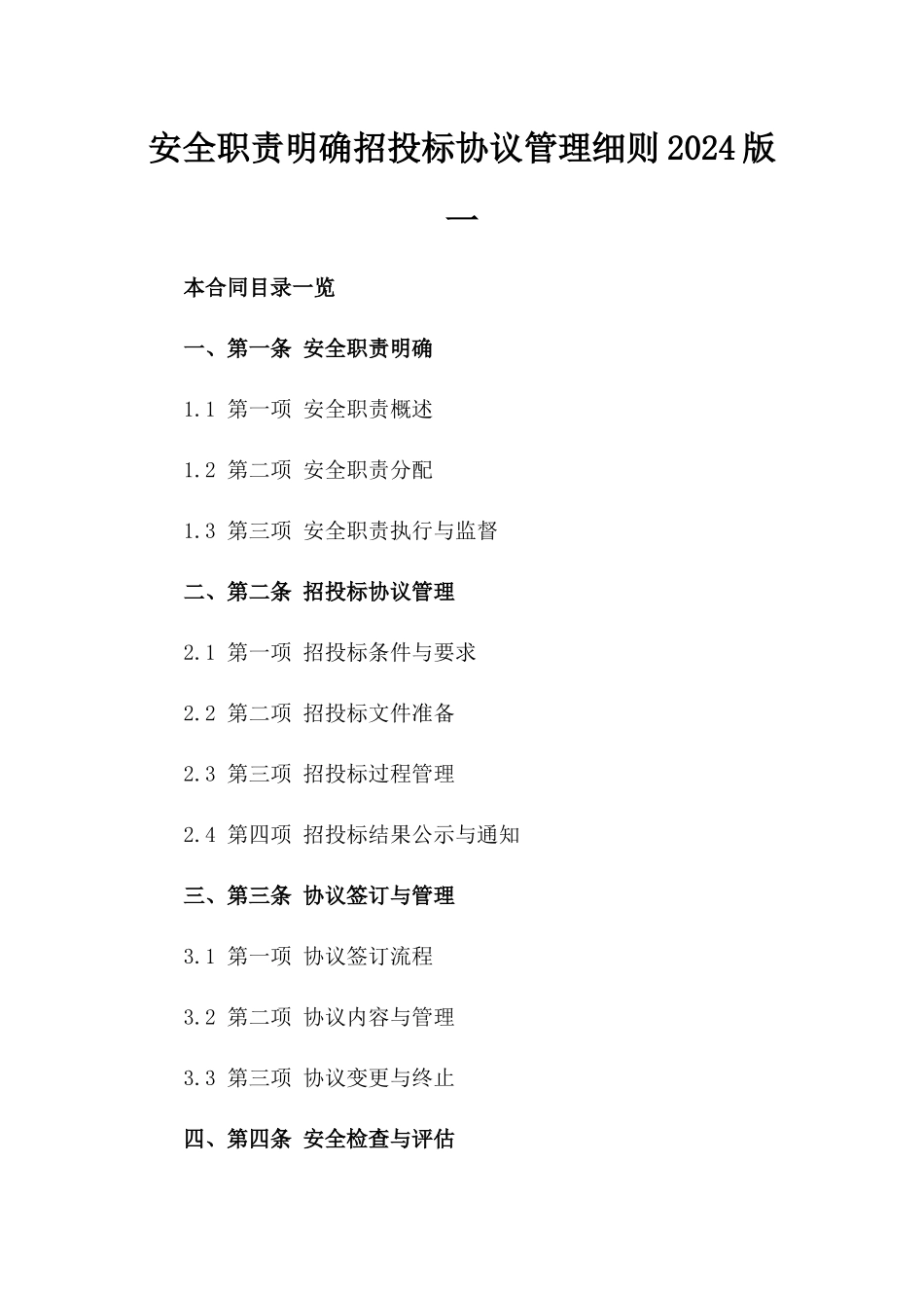 安全职责明确招投标协议管理细则2024版一_第2页