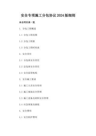 安全专项施工分包协议2024版细则