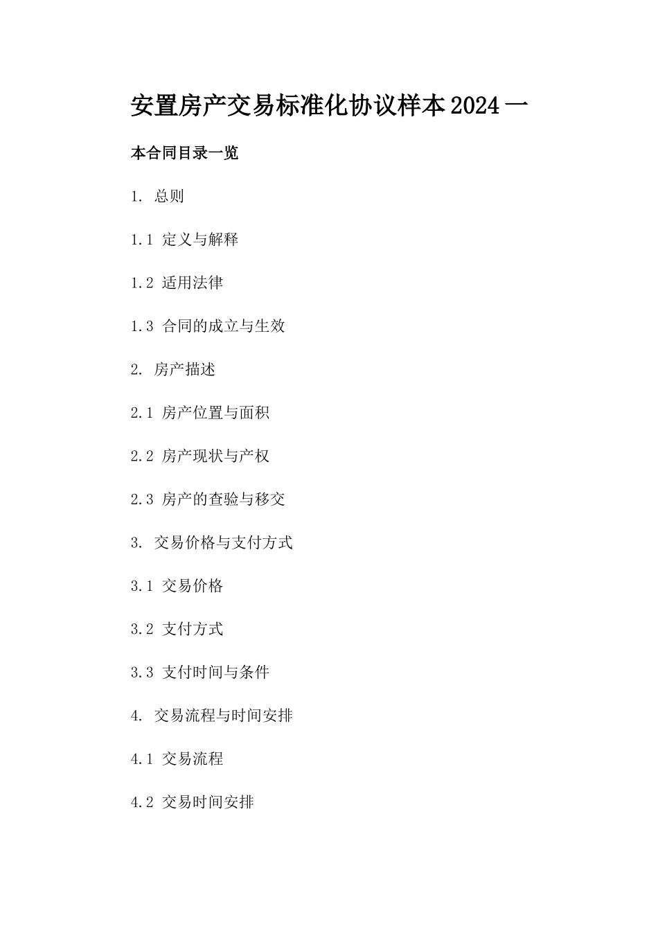 安置房产交易标准化协议样本2024一_第2页