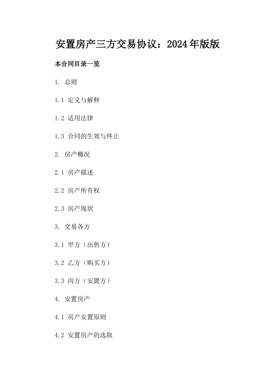 安置房产三方交易协议：2024年版版_第2页