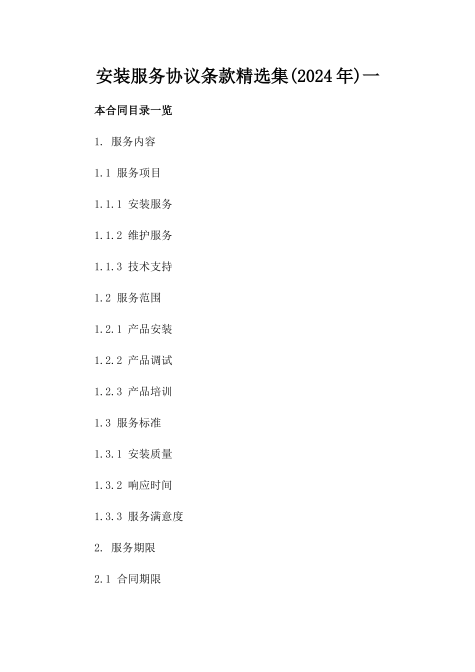安装服务协议条款精选集(2024年)一_第2页