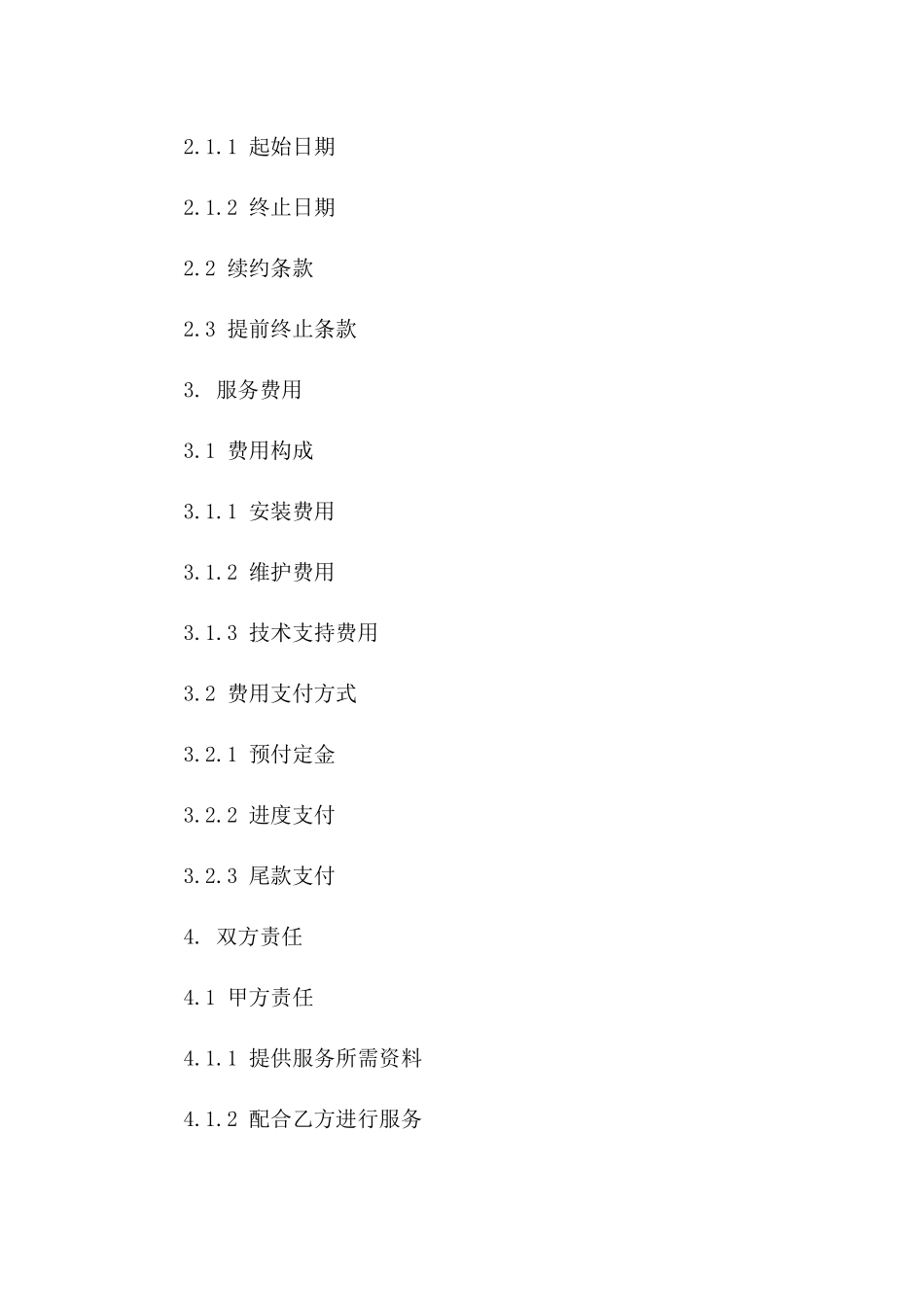 安装服务协议条款精选集(2024年)一_第3页