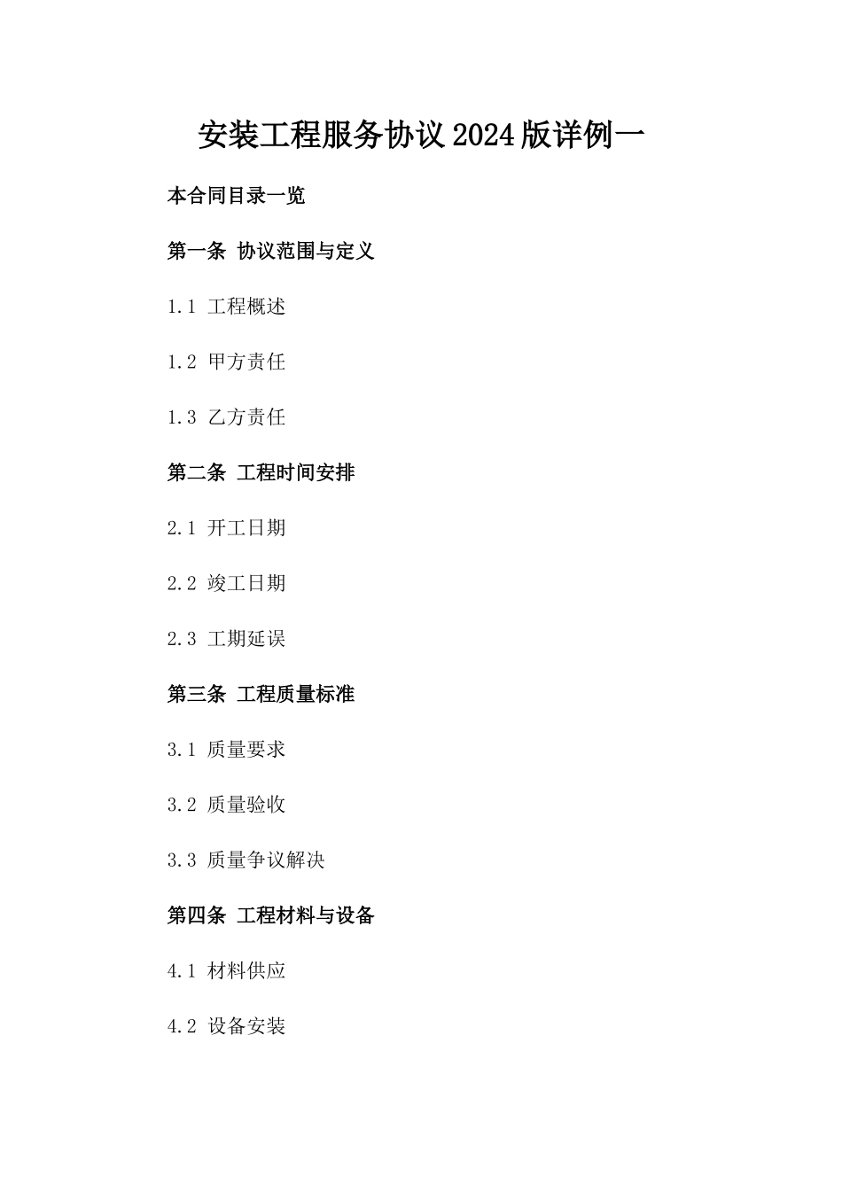 安装工程服务协议2024版详例一_第2页